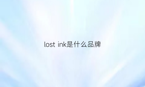 lost ink是什么品牌